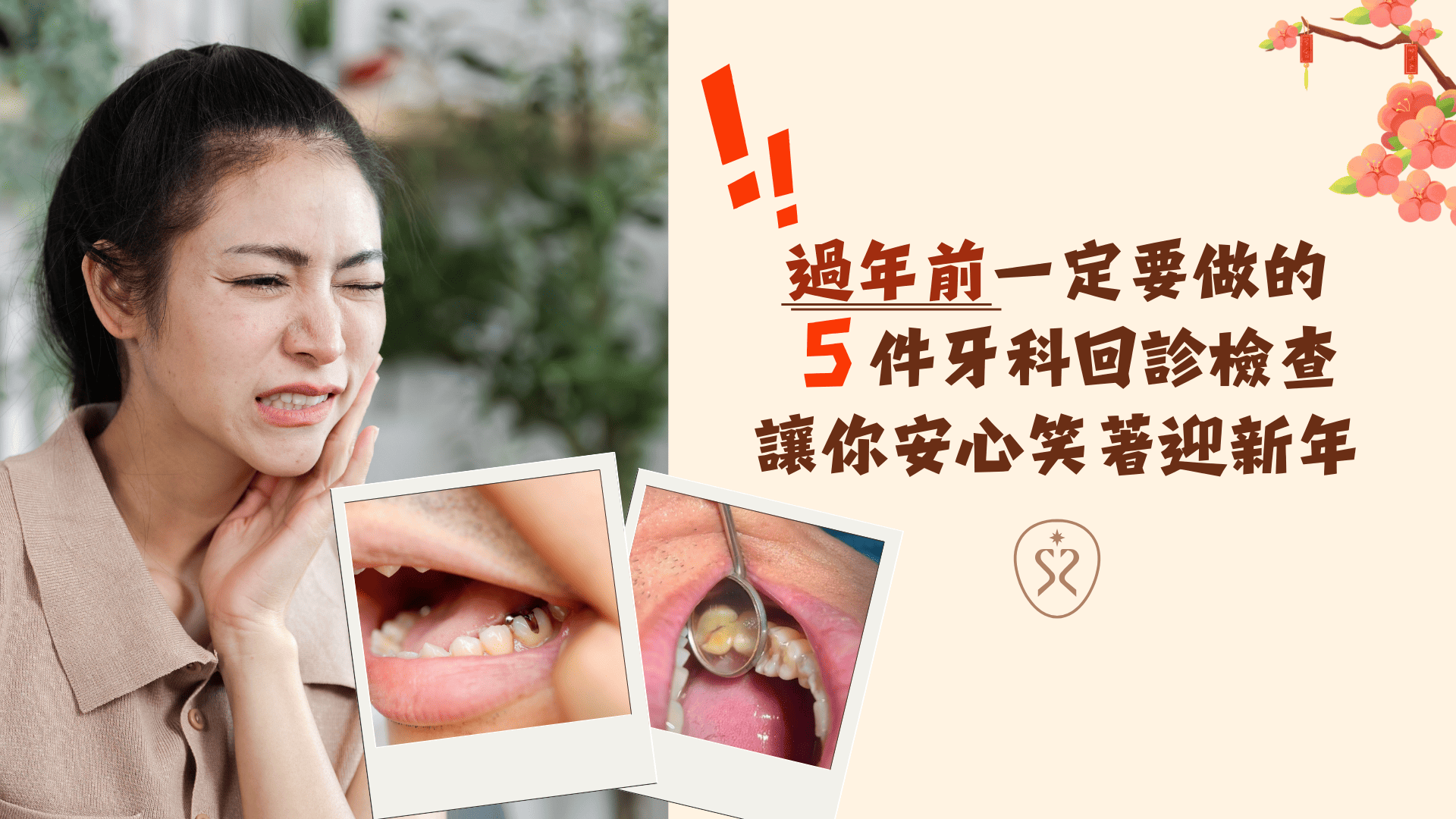 過年前一定要做的 5 件牙科回診檢查，讓你安心笑著迎新年